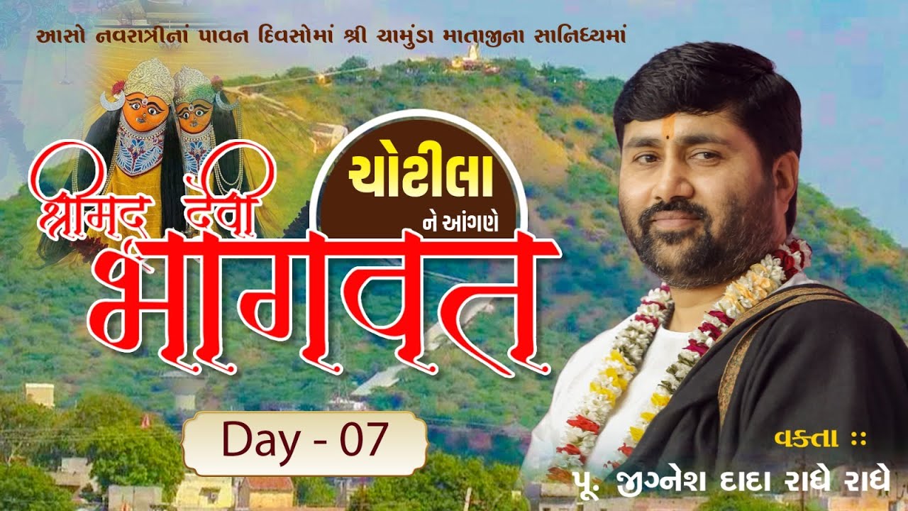 DAY 07 II SHREEMAD DEVIBHAGVAT KATHA II CHOTILA II 2025