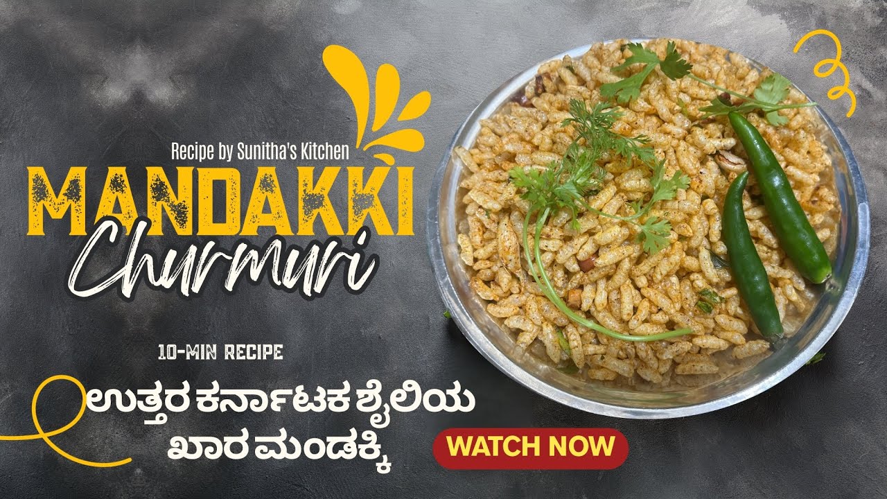 ಉತ್ತರ ಕರ್ನಾಟಕ ಸ್ಪೆಷಲ್ ಚುರುಮುರಿ ಮಂಡಕ್ಕಿ|churumuri recipe in kannada|mandakki|Uttharakarnataka special