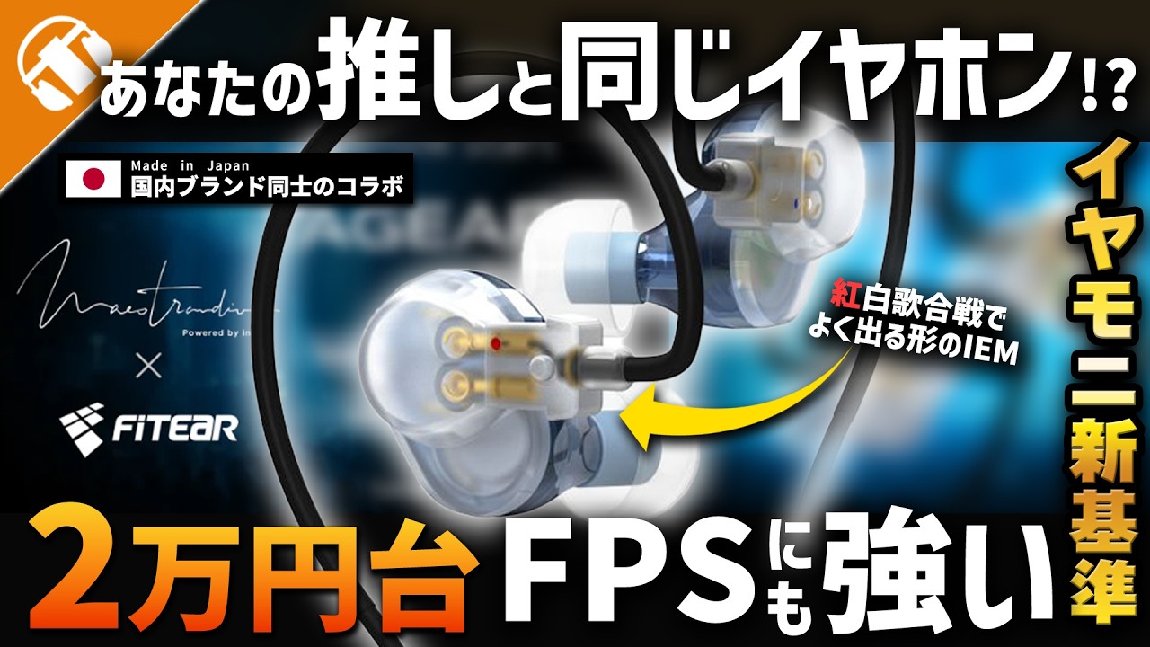 “ライブ現場で使う”ために作られた音｜Maestraudio × FitEar「STAGEAR」プロ用カスタムIEMメーカー国内最大手FitEarのコラボレーションモデル！