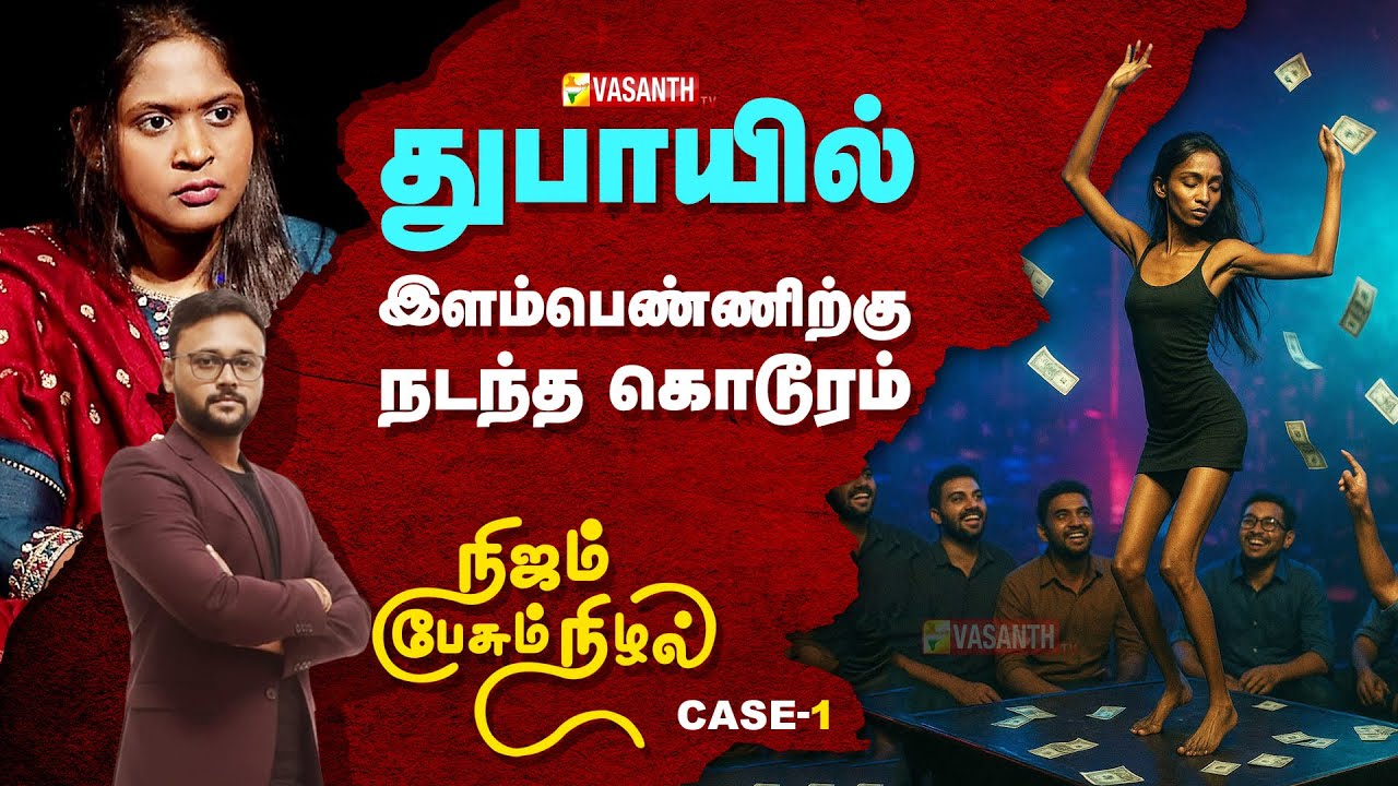 Nijam Pesum Nizhal | துபாயில் இளம் பெண்ணிற்கு நடந்த கொடூரம் | Vasanth TV
