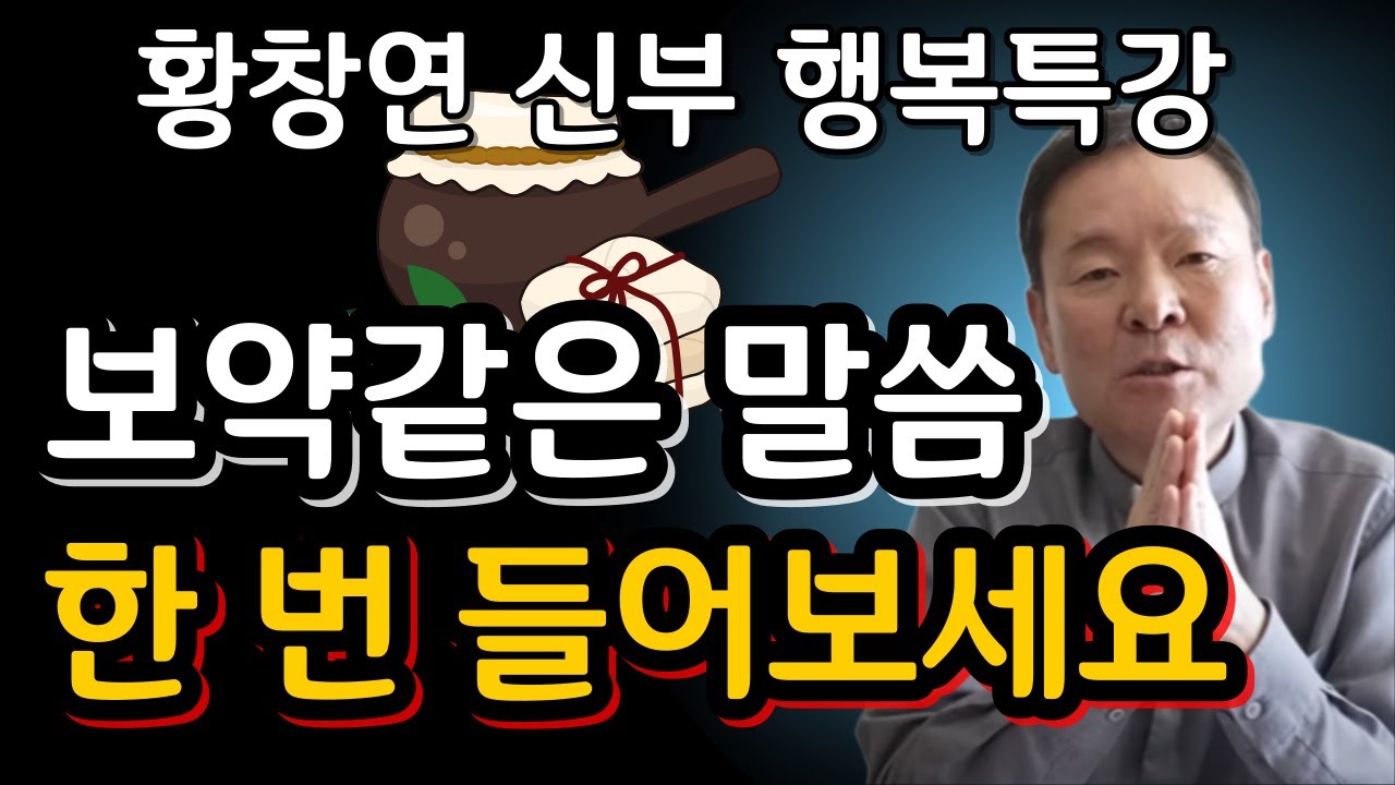 천재 할머니가 전하는 팔자 펴지는 뜻밖의 신호ㅣ귀티나는 노후를 위한 행복특강ㅣ황창연신부님최근강의ㅣ황창연신부님행복특강ㅣ인생 조언ㅣ오디오북ㅣ나눔철학