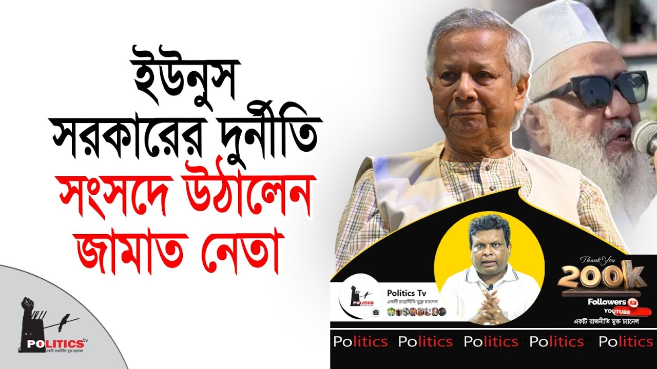 ইউনুস সরকারের দূর্নীতি সংসদে উঠালেন জামাত নেতা | Dr Yunus | Jammat Islami | Politics Tv