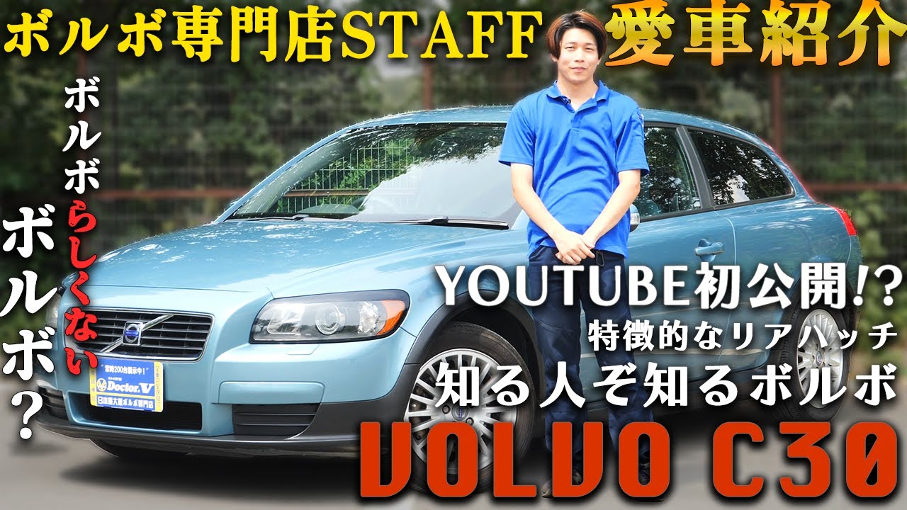 【スタッフ愛車紹介】ボルボ専門店スタッフの愛車は少し異質なボルボ！？VOLVOC30紹介！
