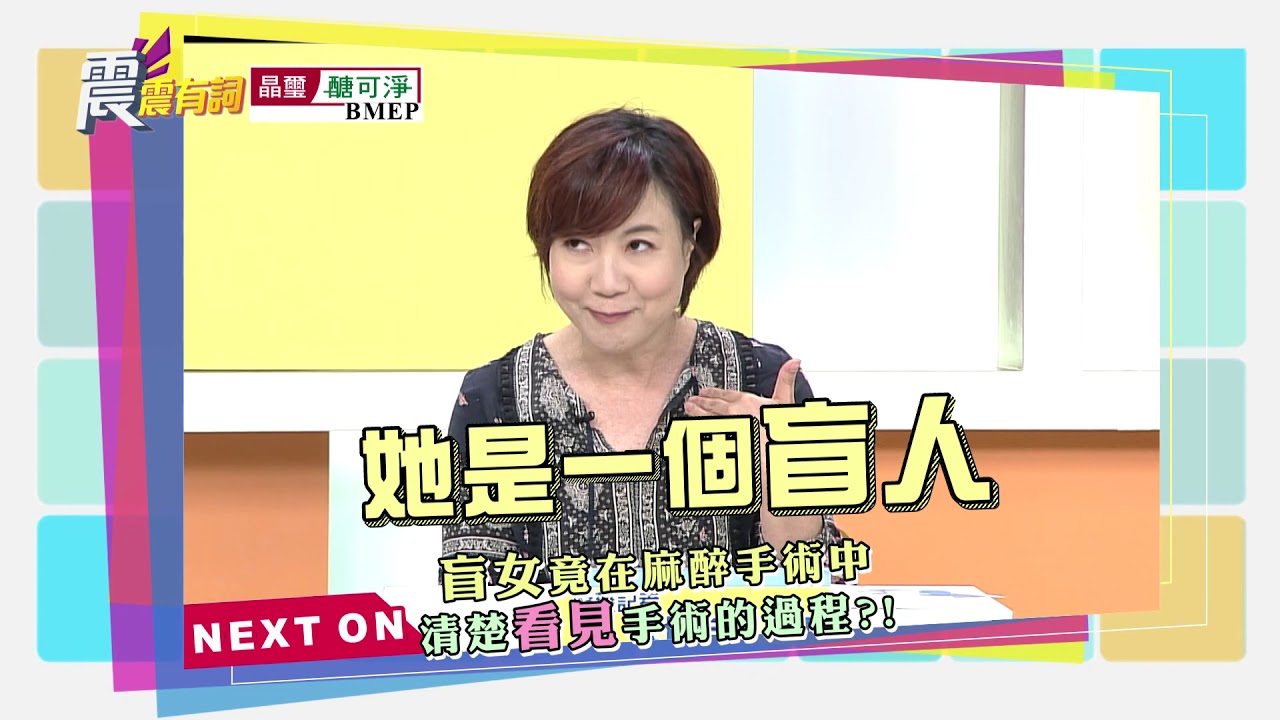 震震有詞#123 完整版 - 靈魂出竅真有其事？揭開瀕死經驗的神秘面紗！