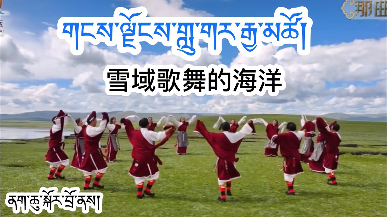 The Famous Gorshey གངས་ལྗོངས་གླུ་གར་རྒྱ་མཚོ། 雪域歌舞的海洋 Gangjong Lugar Gyatso #gorshey
