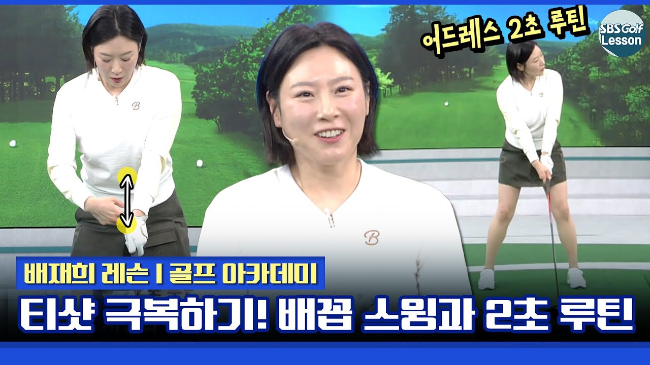 [배재희 레슨] 첫홀 티샷! 긴장되시나요? 배꼽 스윙과 2초 루틴입니다