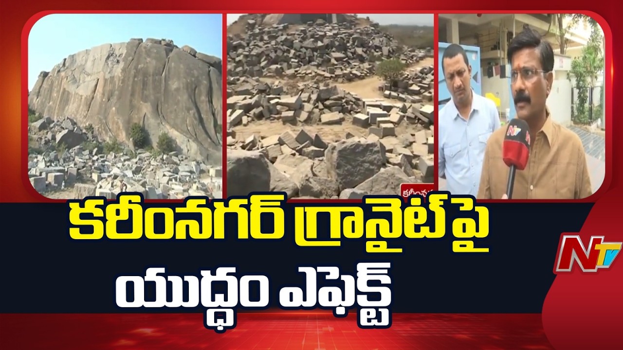 Karimnagar: సంక్షోభాన్ని ఎదుర్కొంటున్న గ్రానైట్ పరిశ్రమ | Special Report | NTV Telugu