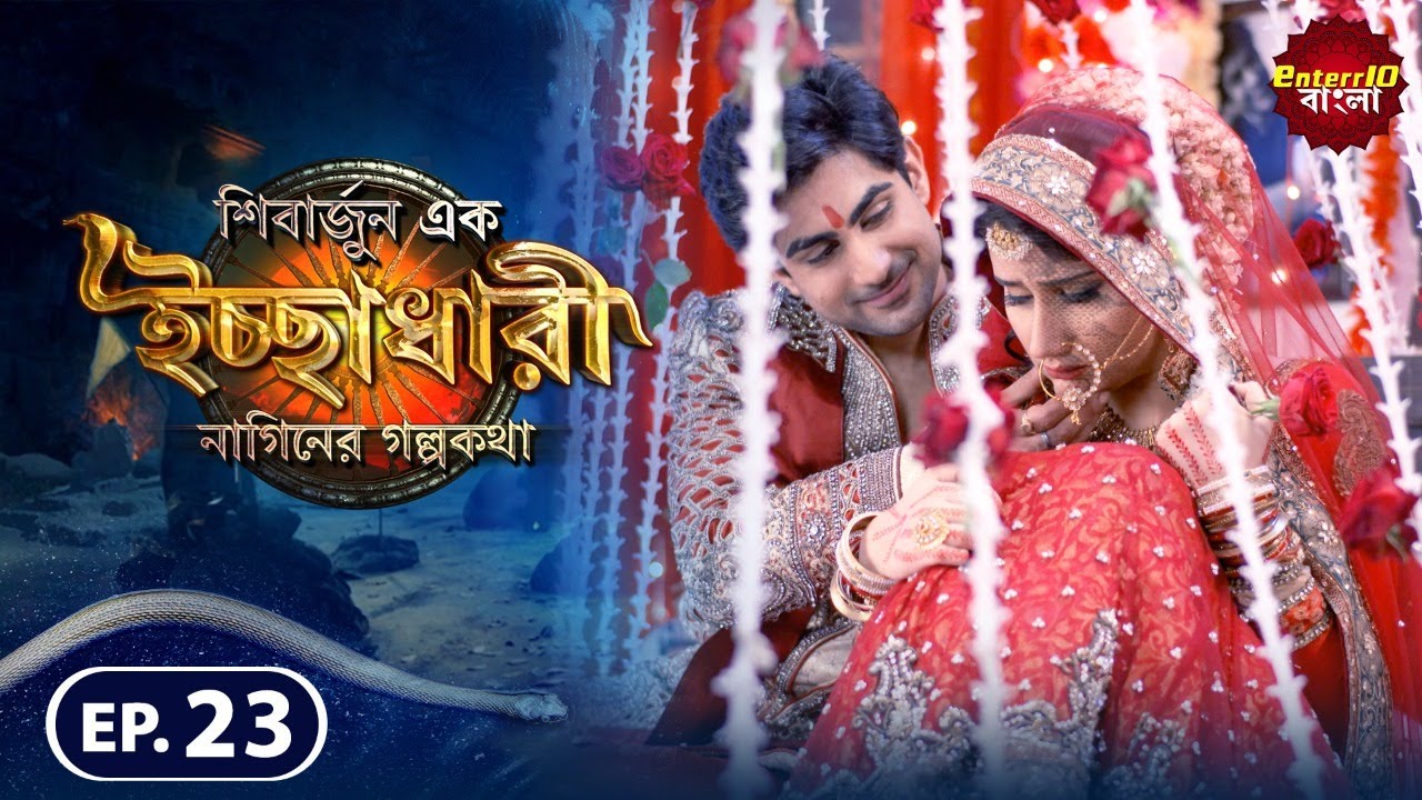 Shivarjun Ek Ichchadhari Ki Dastan | New এপিসোড 23 | বাংলা নতুন টিভি শো | #Enterr10 বাংলা