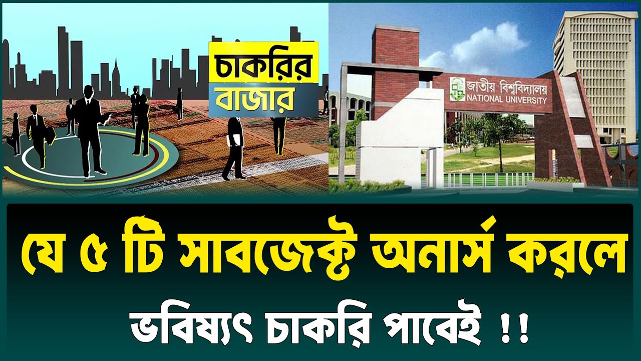 যে ৫ টি সাবজেক্টে অনার্স করলে ভবিষ্যৎ চাকরি বাজারে শক্ত অবস্থান পাবে | Honours Best Subject 2026