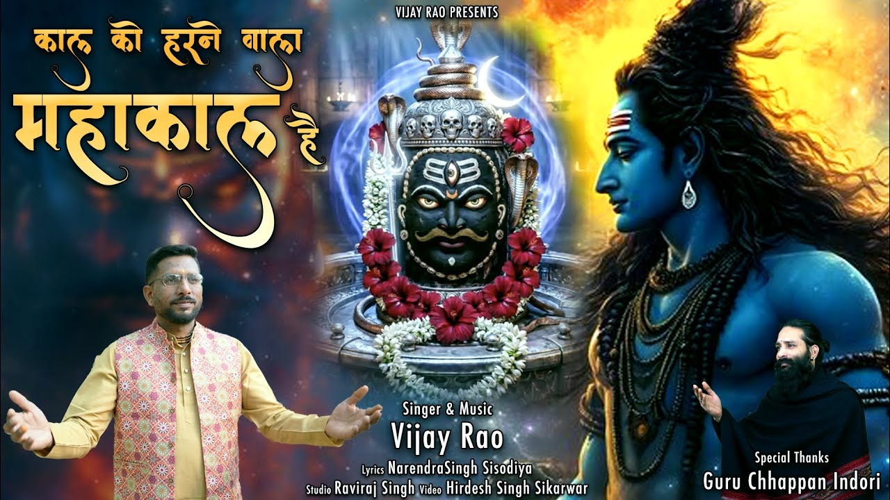 धमाकेदार महाकाल भजन | काल को हरने वाला महाकाल है | Kaal Ko Harne Wala Mahakal Hai | New Shiv Bhajan 