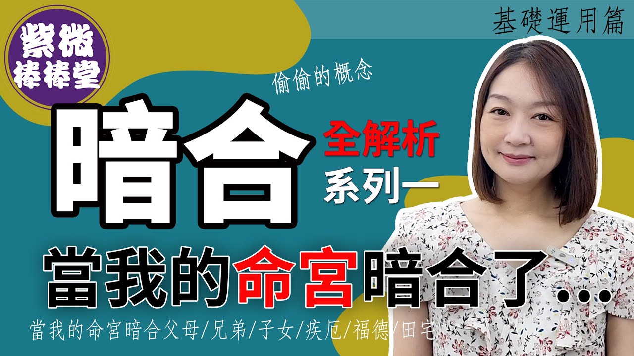 暗合系列：命宮篇/當我的命宮暗合了...╳大悅[紫微棒棒堂]  基礎運用篇