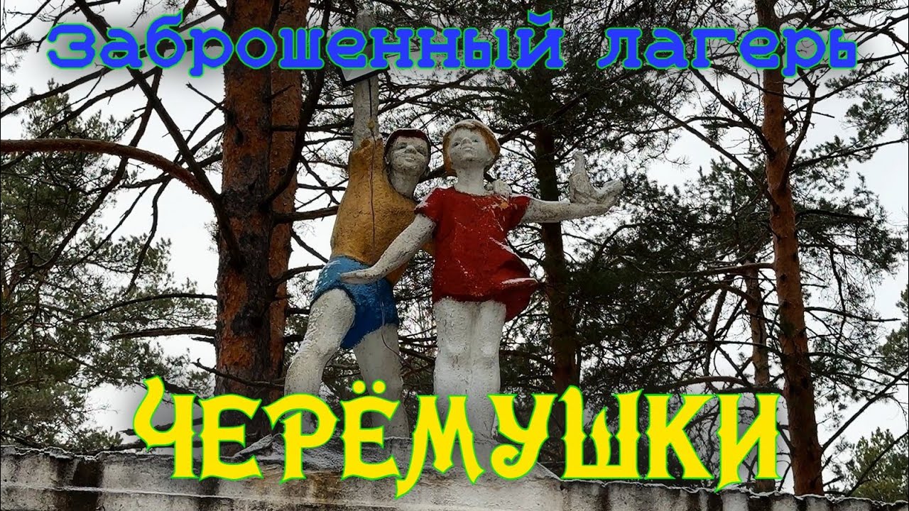 Заброшенный лагерь Черёмушки