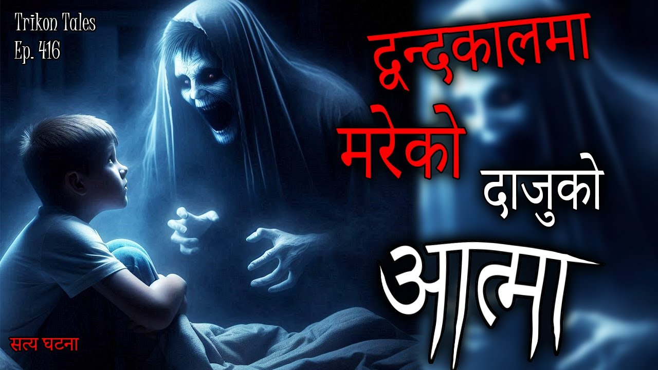 NEPALI HORROR STORY | DWANDA KAAL MA MAREKO DAAJU KO AATMA | SATYA GHATANA | TRIKON TALES | EP 416