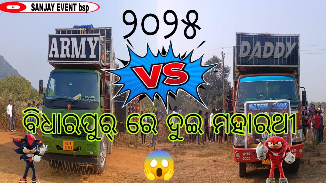 (ବିଧାରପୁର୍ ରେ ଦୁଇ ମହାରଥୀ) 2025 Disembara #djarmymix v/s #djdadypower #competition @power_mix_7 
