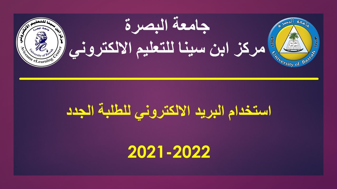 استخدام البريد الالكتروني للطلبة الجدد 2021 2022