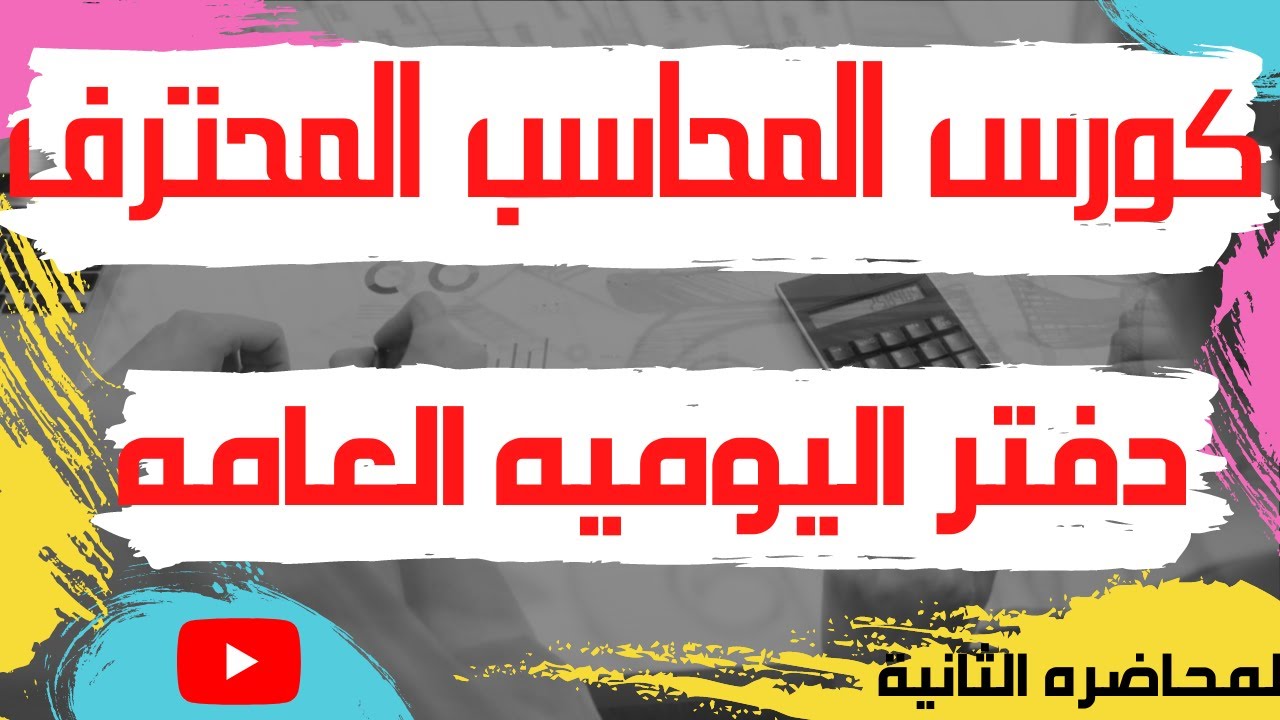 كورس المحاسب المحترف-دفتر اليوميه العامه-المحاضره الثانيه-2022