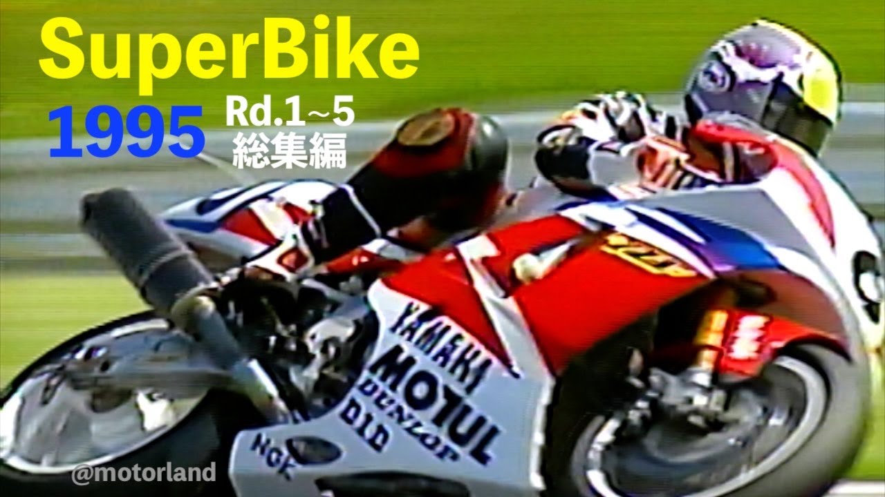 1995 SuperBike 総集編【Rd.1~5 】 ”藤原克昭 藤原儀彦 青木拓磨 永井康友 武石伸也 選手インタビュー入り” JAPAN SB