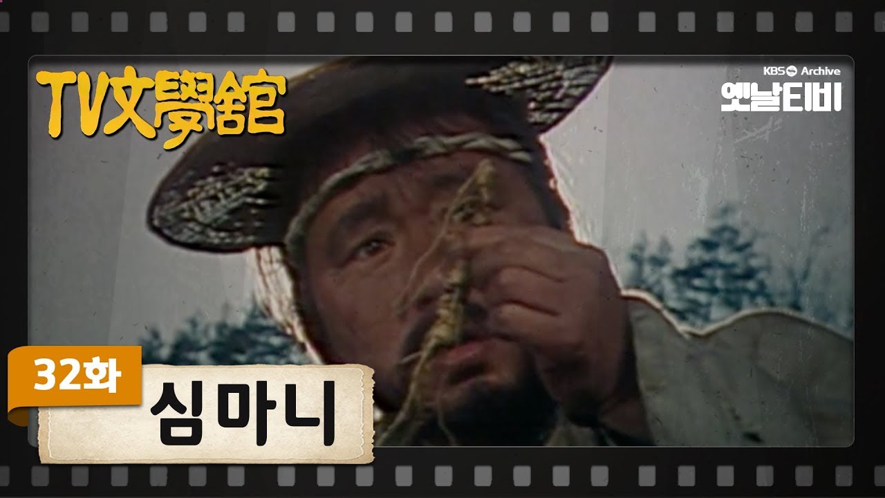 [TV문학관] 32화 심마니 | Ginseng Digger (1982/02/27)