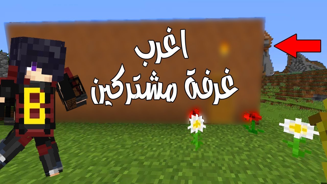 ماين كرافت : بنيت اغرب غرفة مشتركين