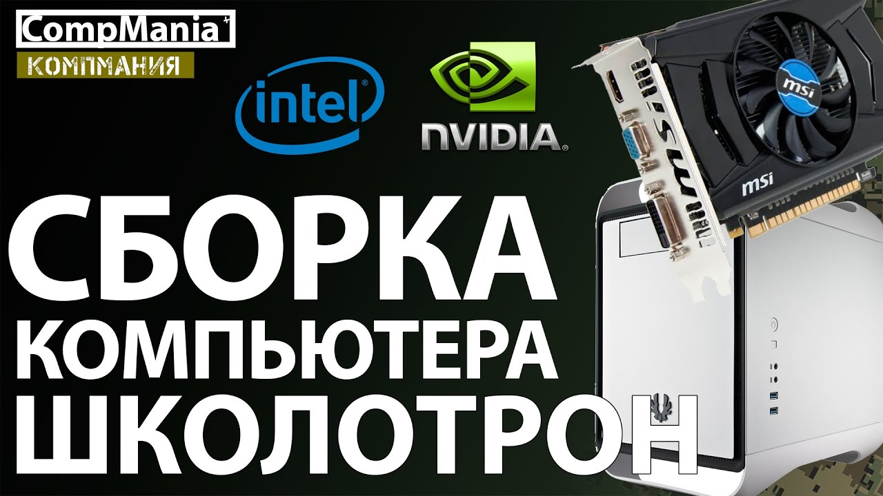 Сборка Компьютера ШКОЛОТРОН