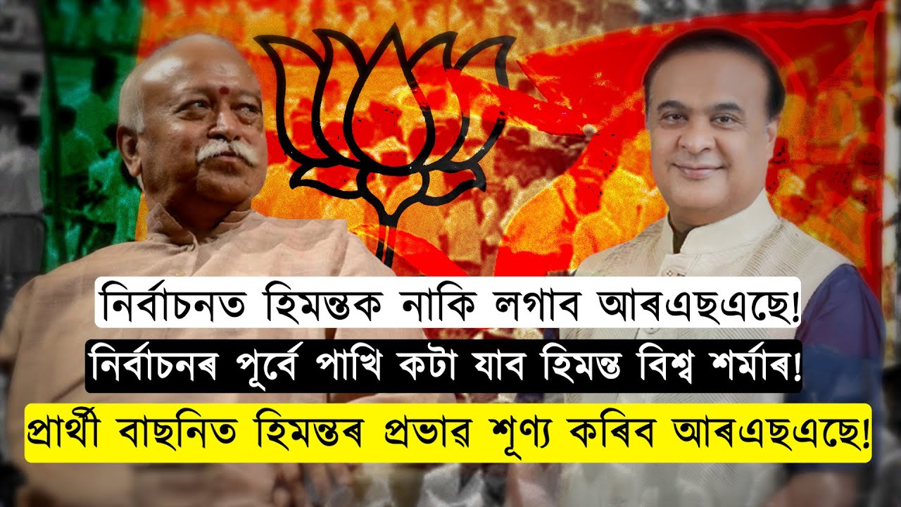 নিৰ্বাচনত হিমন্তক নাকি লগাব আৰএছএছে!