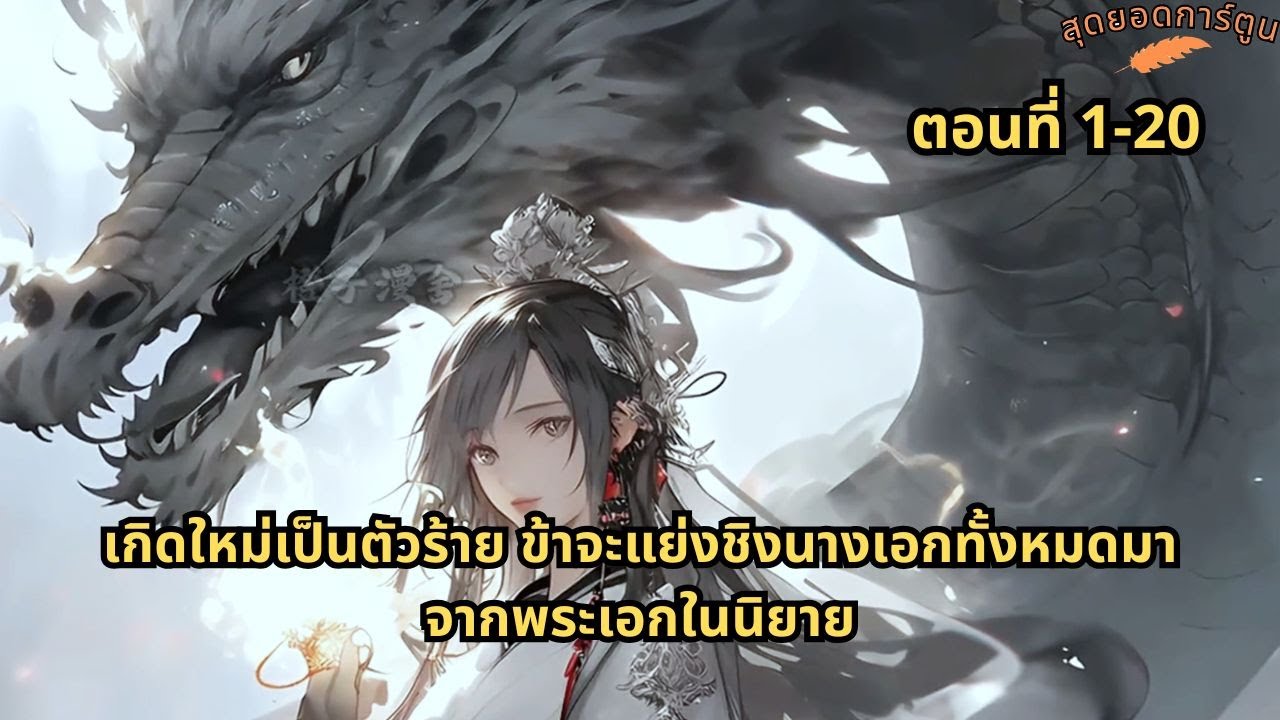 ตอนที่ 1 - 20 | เกิดใหม่เป็นตัวร้าย ข้าจะแย่งชิงนางเอกทั้งหมดมาจากพระเอกในนิยาย