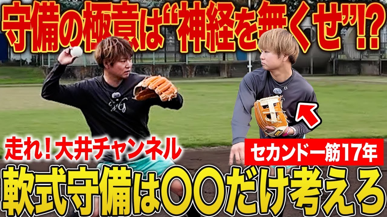 【草野球革命】軟式の魔球“キュルキュル”を完封する神守備テクがエグい！走れ大井が語る「脱力」と「攻めの守備」！