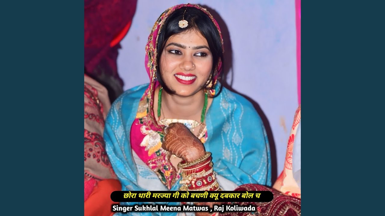 छोरा थारी मरज्या गी को बचणी क्यू...