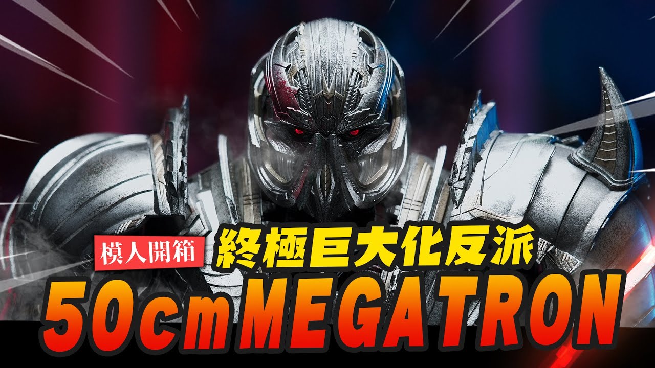 【模人開箱】終極巨大化反派!! 50cm 密卡登 MEGATRON threezero｜Mr.Joe Hobby.tv