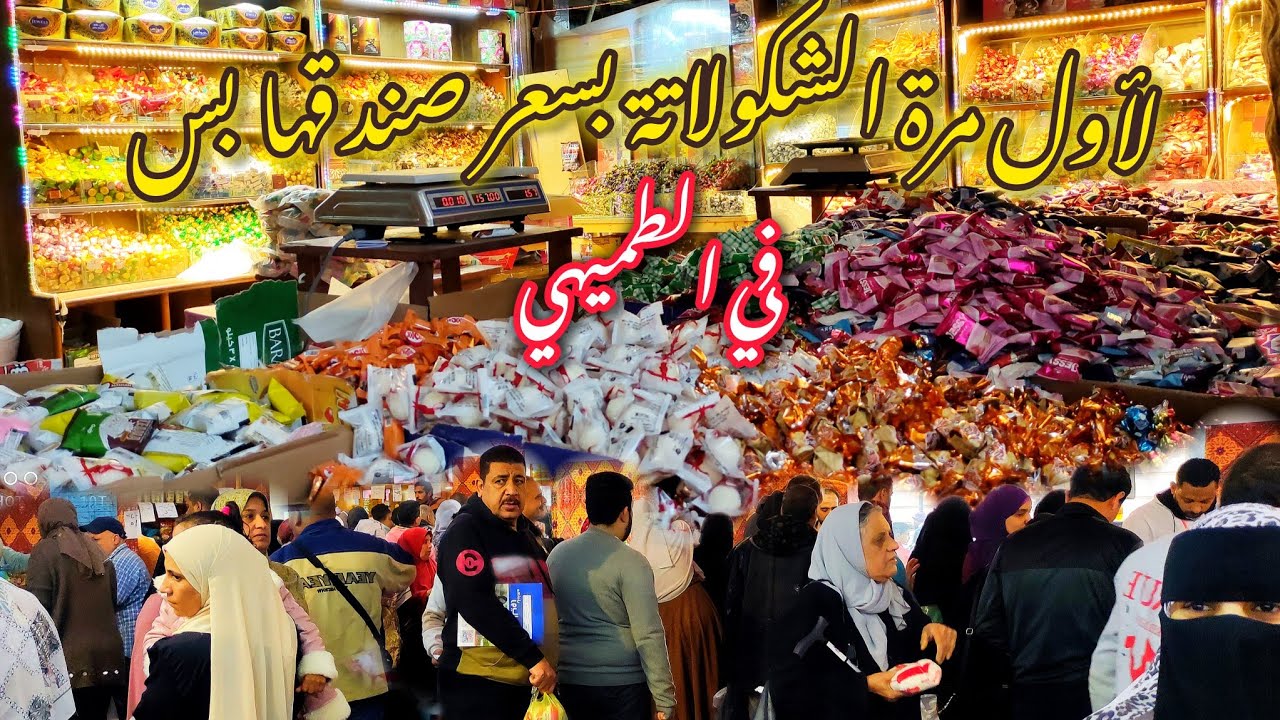 باعوا أقل40ج في الكيلو #لأول_مرة الشكولاتة بسعر صندوقها بس في #الطميهي‼️#اسعار_شوكولاتة_عيدالفطر2025