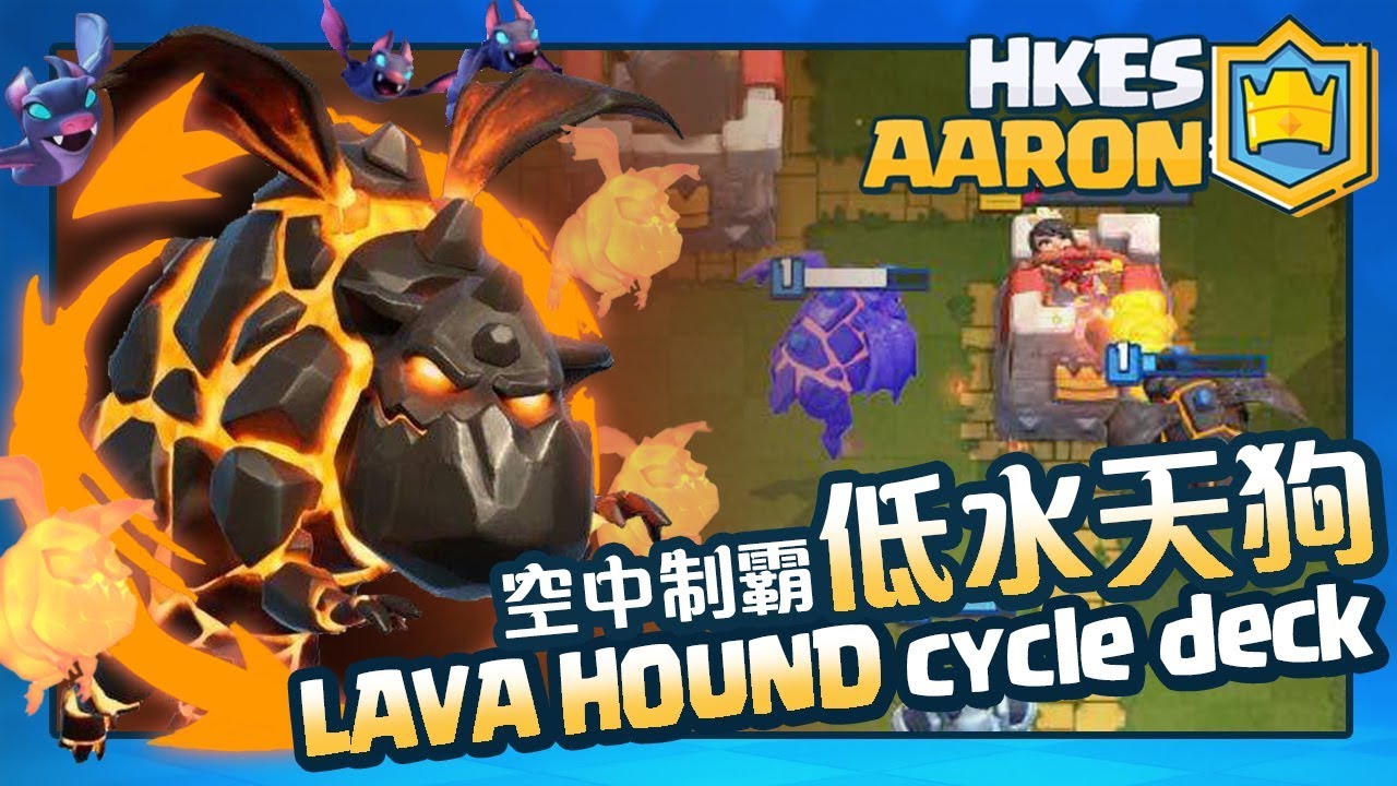 【皇室戰爭】低水天狗12連勝 LAVA HOUND cycle deck 12wins combo | Clash Royale