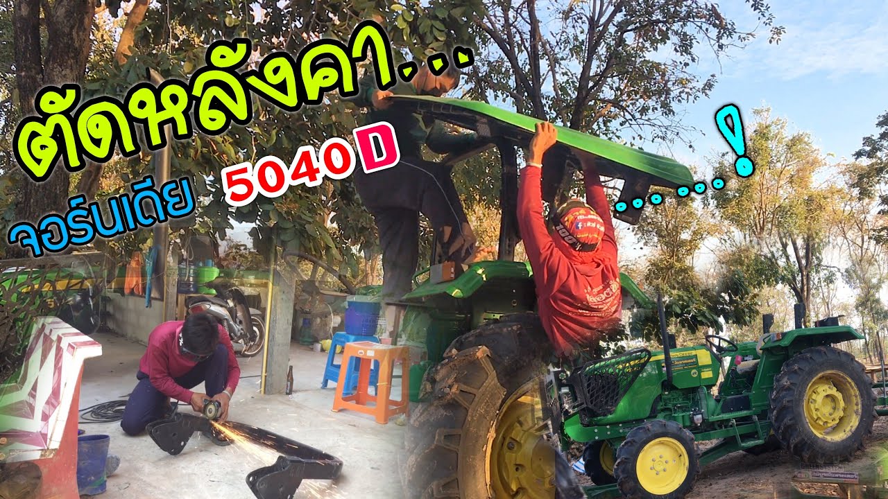 รีวิวการตัดหลังคา จอห์นเดียร์ 5040D #รถไถจอห์นเดียร์  #รถไถบ้านนา
