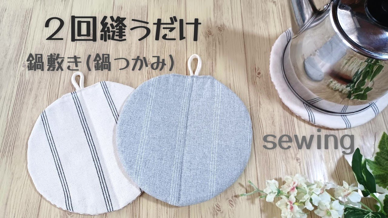 2回縫うだけ　まつり縫い無し！【鍋敷き(鍋つかみ)の作り方】返し口を手縫いでまつる工程も無し！簡単につくれます　沢山作ってプレゼントにも　Pot mat easy sewing