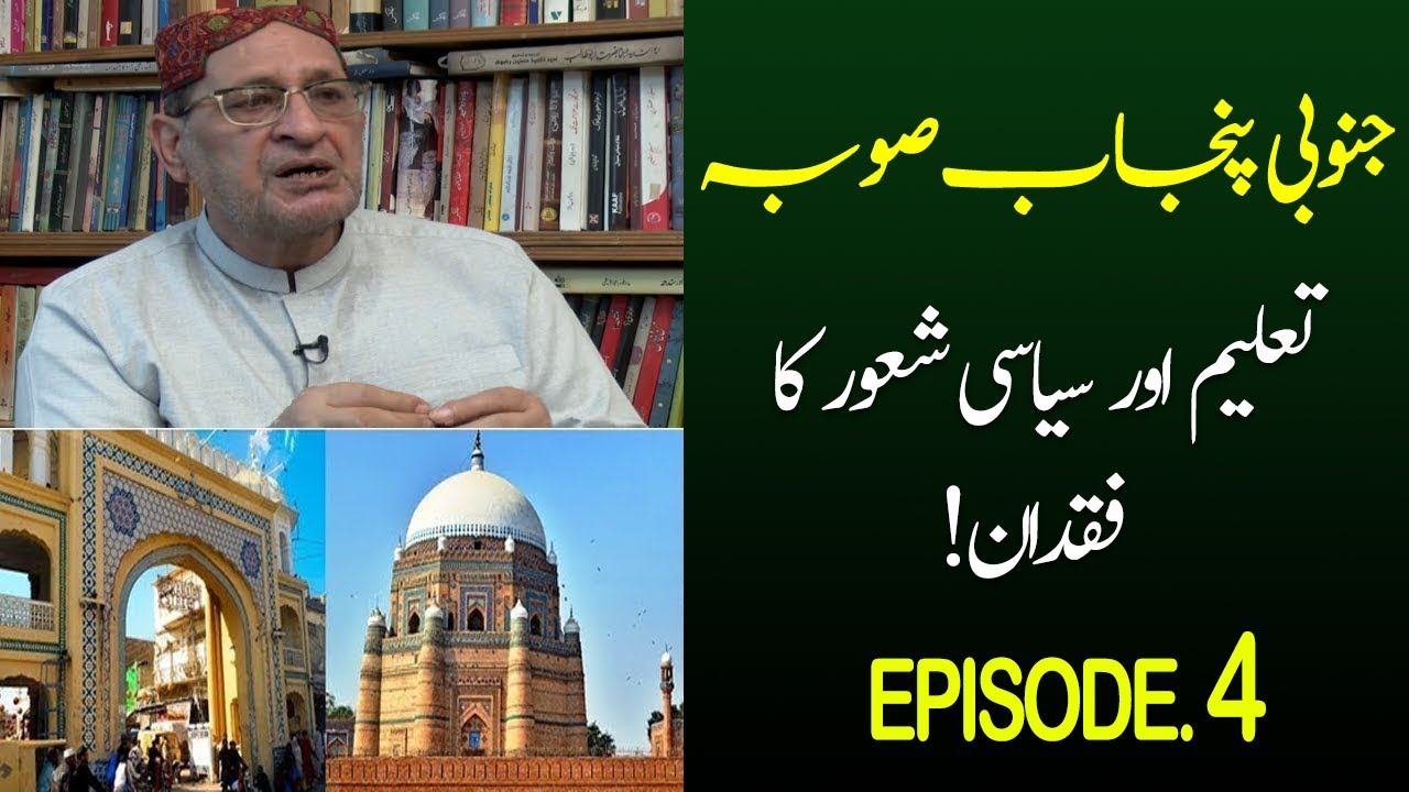 South Punjab Province, Lack of education and political awareness | Episode 4 | 24 May 2022 | TSP