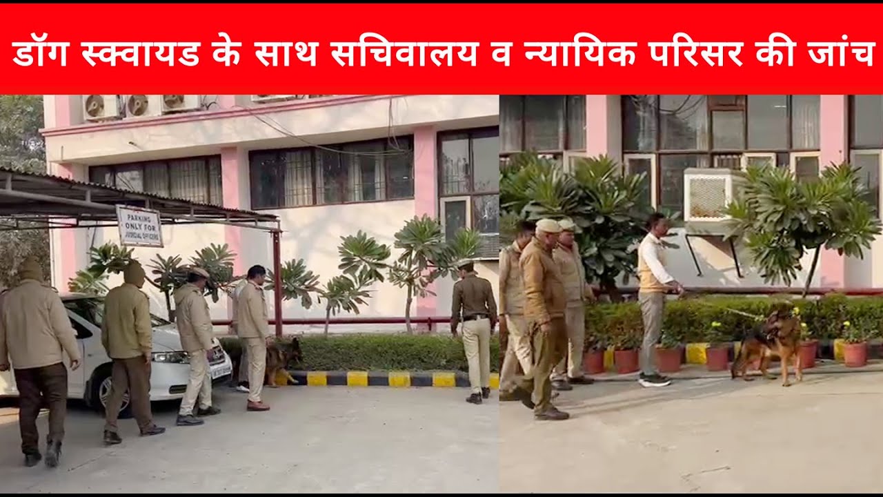 डॉग स्क्वायड के साथ हांसी जिला सचिवालय व न्यायिक परिसर की जांच, भिवानी में धम*की के बाद अलर्ट पर