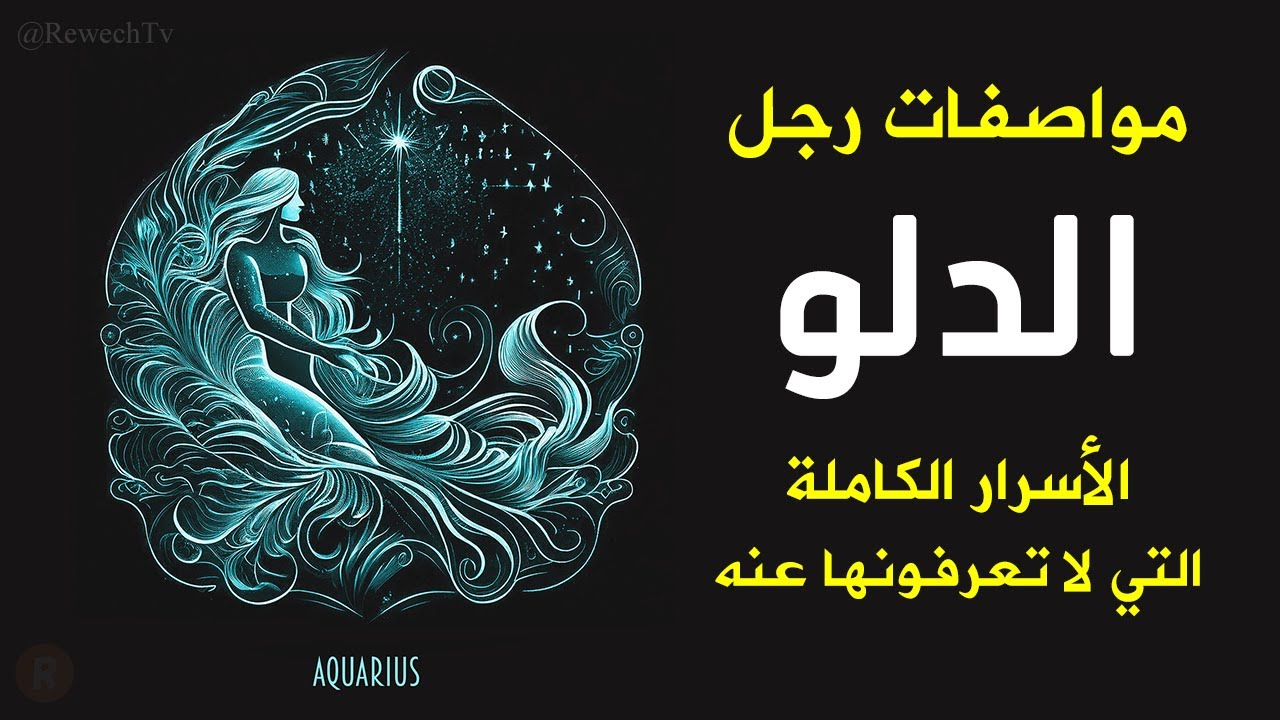 مواصفات رجل برج الدلو الأسرار الكاملة والمفاجئة التي لا تعرفونها عنه