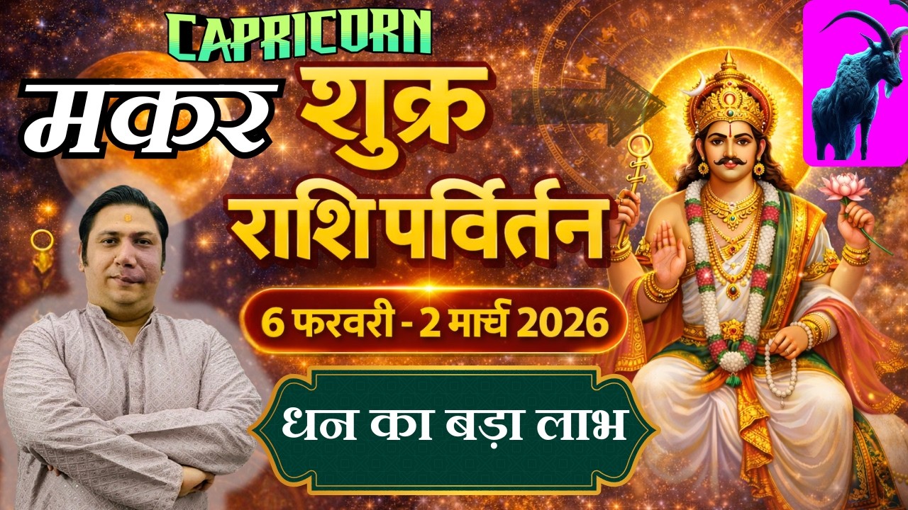 मकर राशि - धन का बड़ा लाभ | शुक्र राशि परिवर्तन फेब्रुअरी 2026  Makar rashi 2026 Capricorn