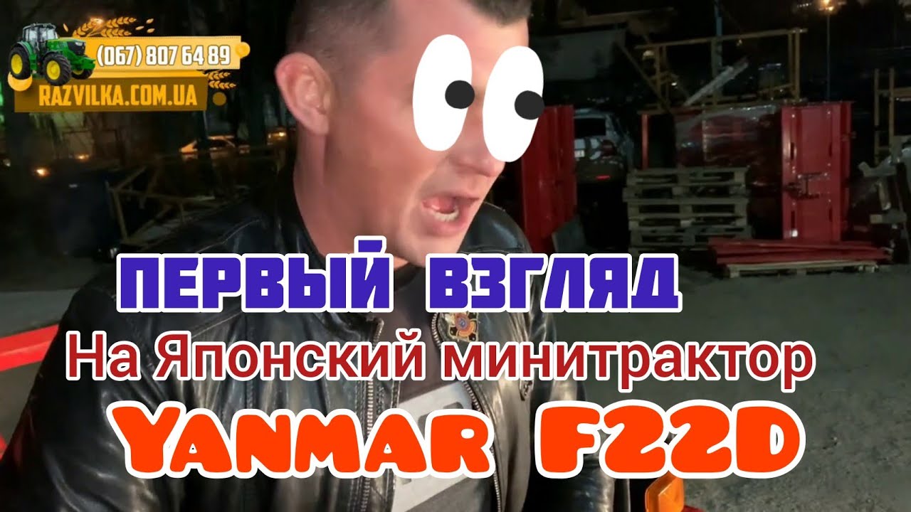 Первый взгляд на Японский бу минитрактор Yanmar F22D. Стоит покупать? Под какие задачи?🤔