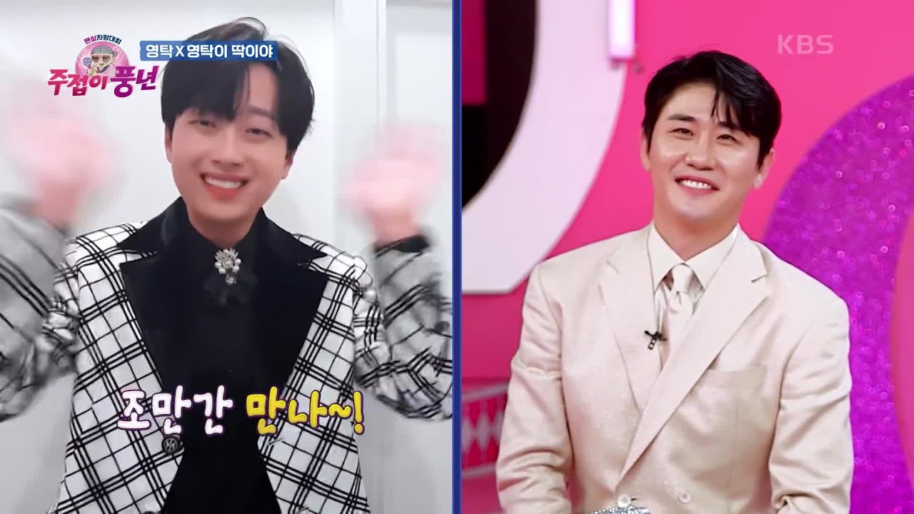 영탁에게 도착한 깜짝편지들✉ 영탁을 사랑하는 또 다른 사람들에게서 온 선물!  [주접이 풍년] | KBS 220519 방송
