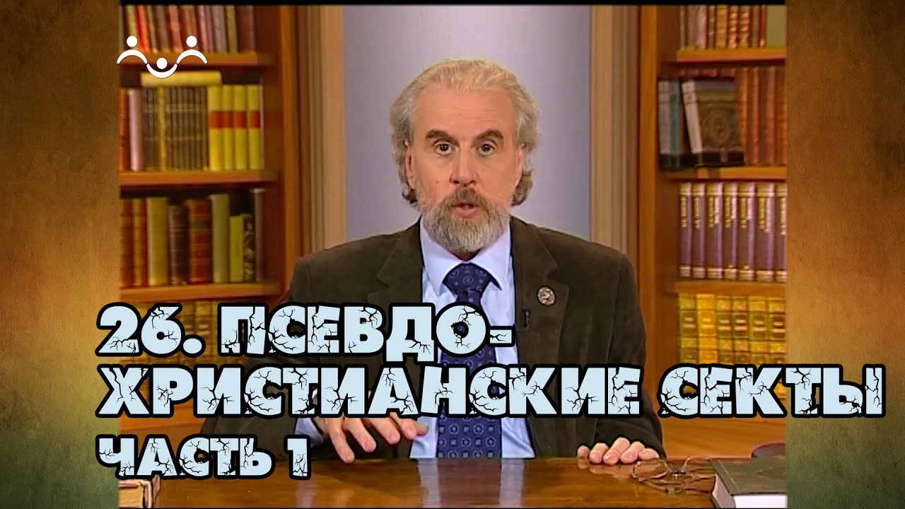 26 Псевдо-христианские секты (часть 1) |  Александр Дворкин | Тайна ложных учений (субтитры)