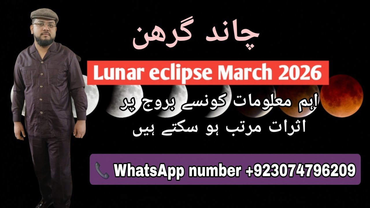 Lunar eclipse 3rd March  2026 | BY Naeem Ur Rehman Siddiqui ASTROLOGIST VLOGS  ( چاند گرھن)