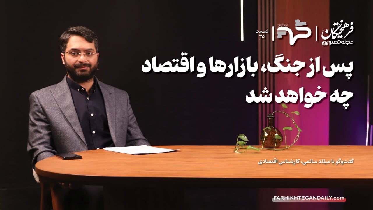پس از جنگ، بازارها و اقتصاد چه خواهد شد | گفت‌وگو با میلاد سالمی 