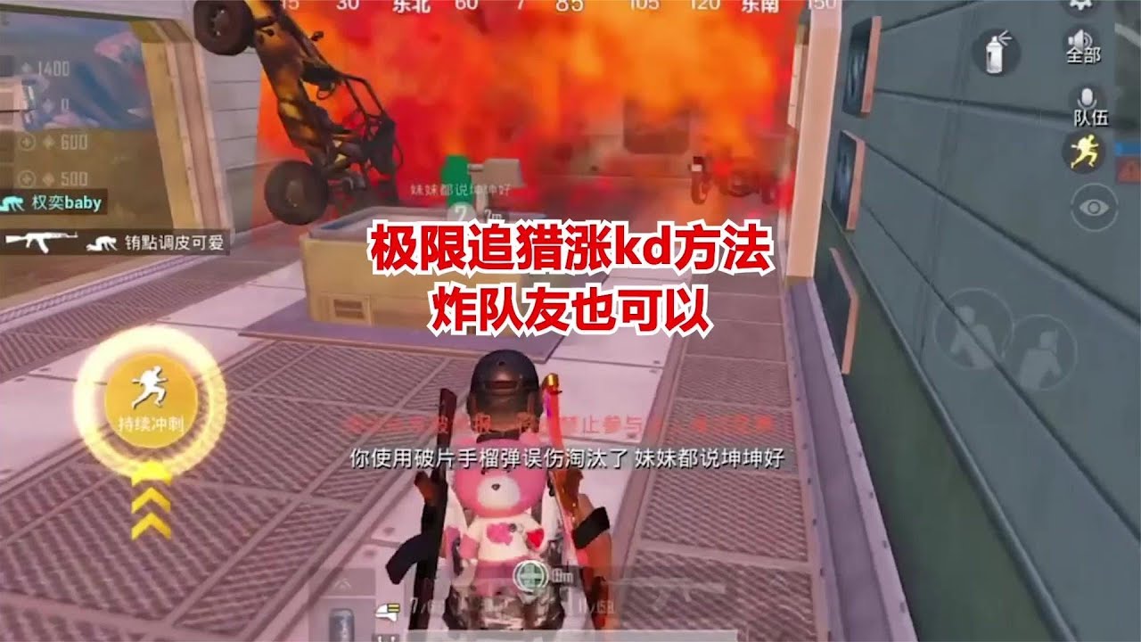和平精英 极限追猎涨KD方法，炸队友也可以