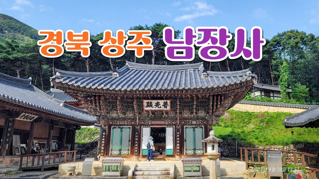 경북 상주 남장사, 천년이 넘는 역사를 지닌 사찰로, 아름다운 자연 경관 속에서 고즈넉한 분위기를 느낄 수 있는 곳입니다.-Sangju  Namjasa(2024. 9. 28)