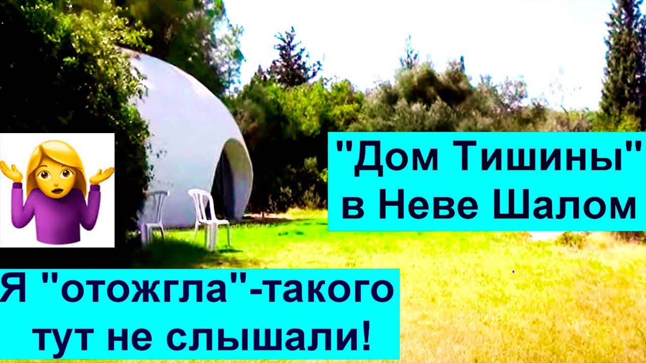748.Бейт-Шемеш . Неве Шалом-такого нет нигде!