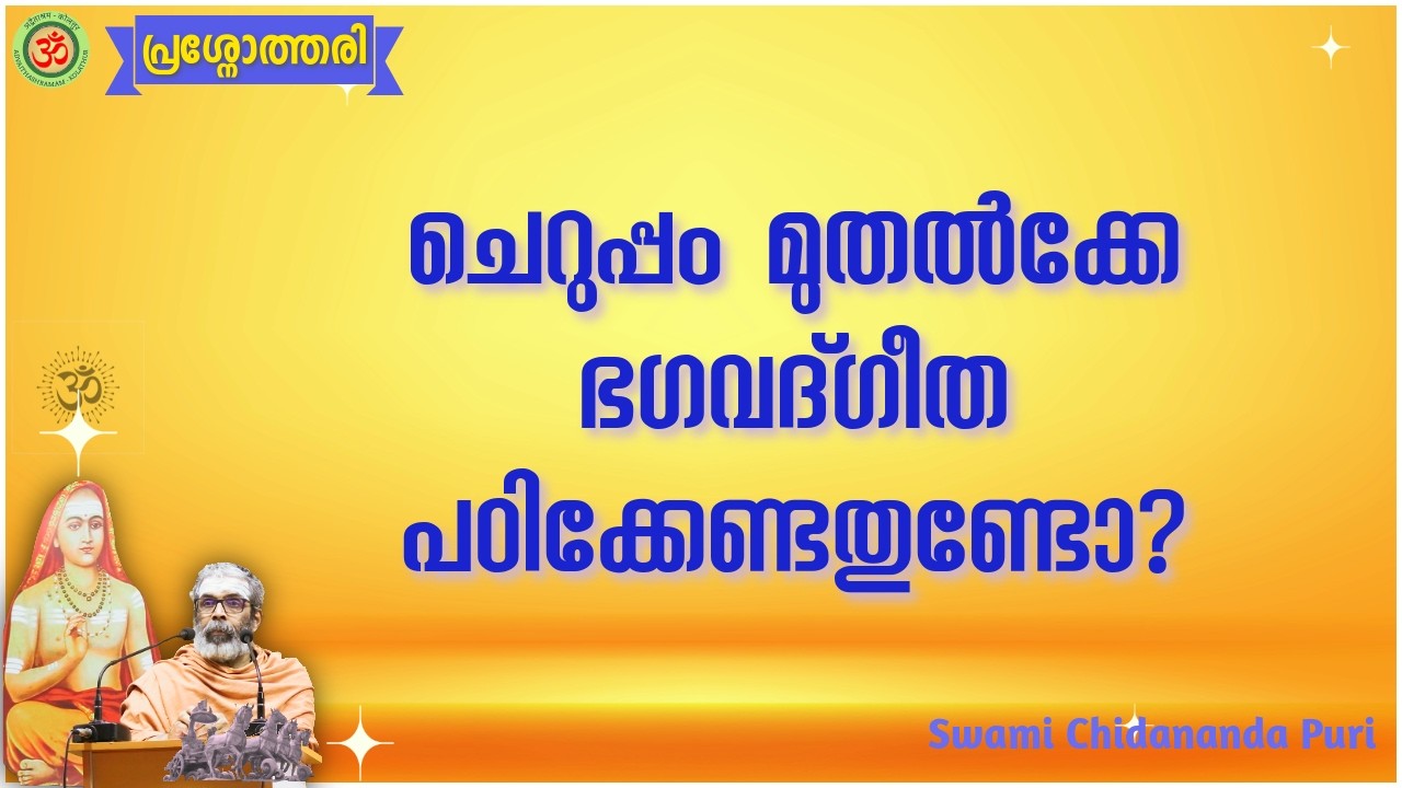 ചെറുപ്പം മുതൽക്കേ ഭഗവദ്ഗീത പഠിക്കേണ്ടതുണ്ടോ? | Should one study Bhagavad Gita from childhood?
