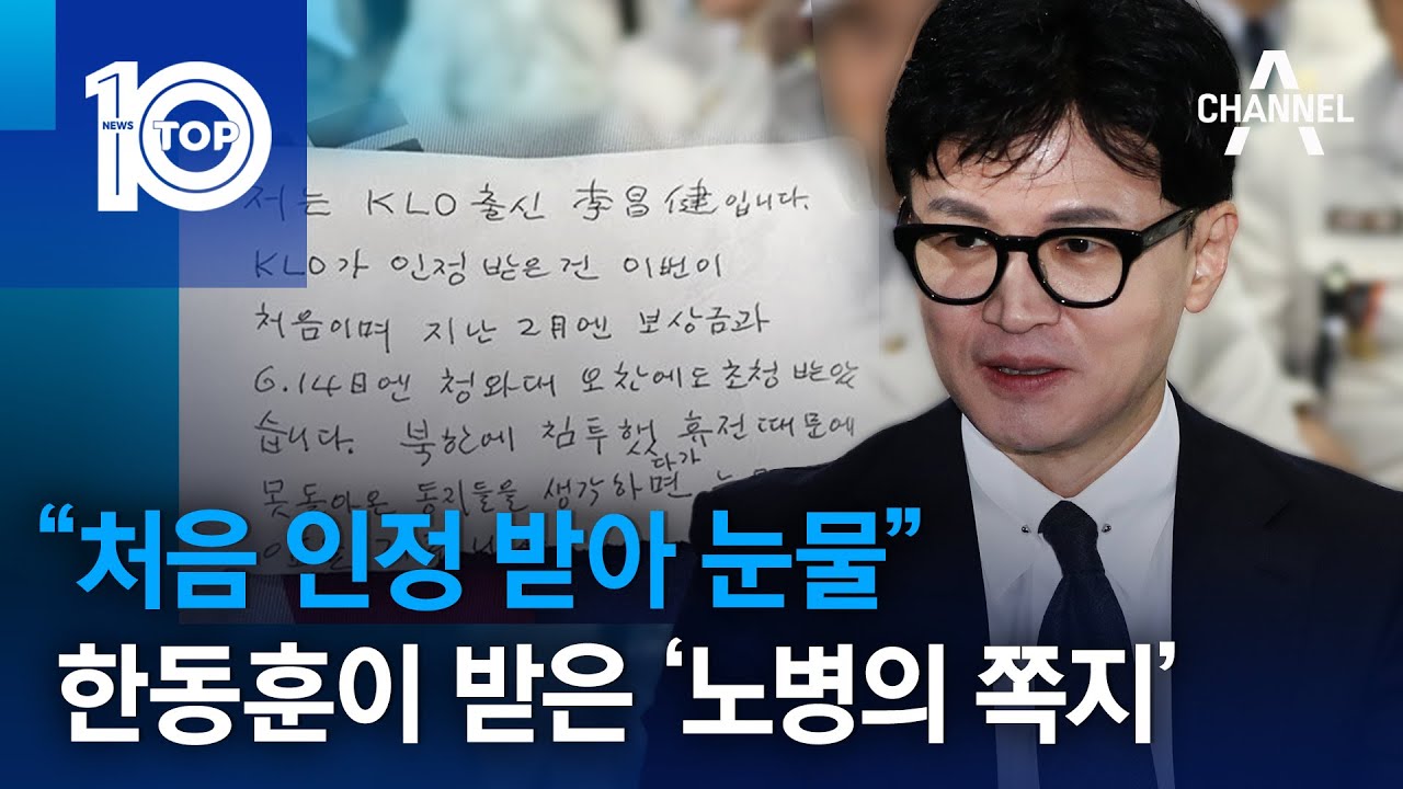 “처음 인정 받아 눈물”…한동훈이 받은 ‘노병의 쪽지’ | 뉴스TOP 10