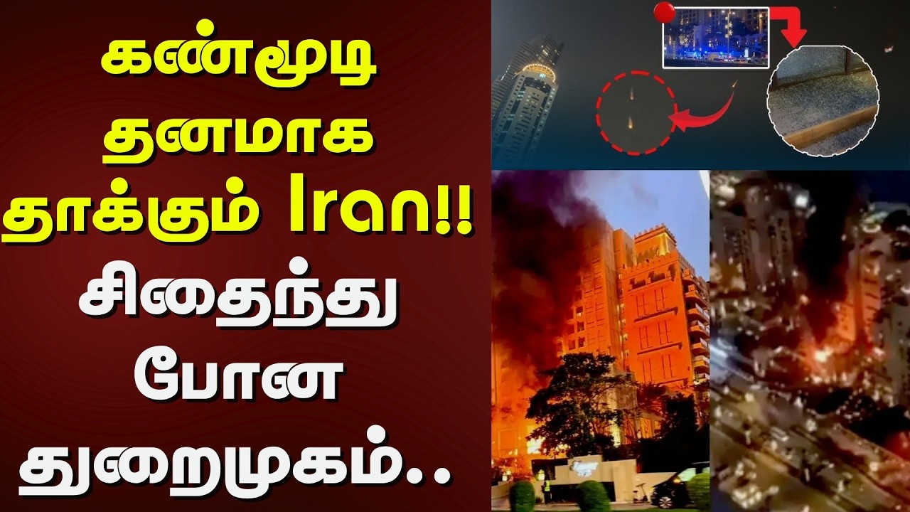 Iran Attacks UAE | கண்மூடி தனமாக தாக்கும் Iran!! - சிதைந்து போன துறைமுகம்.. | News18 Tamil Nadu