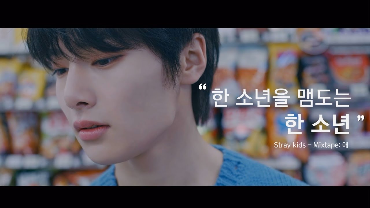 [스트레이키즈] &ldquo;바보라도 알아 - B Me - 애&rdquo; 뮤비 복선 궁예
