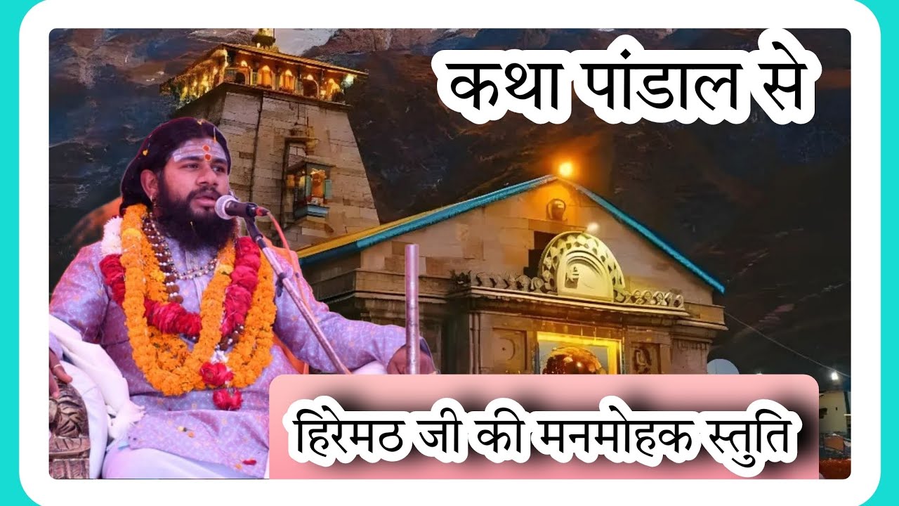 कथा पांडाल को हिरेमठ जी ने अपनी स्तुत्तियों से मंत्रमुग्ध कर दिया || #hiremath_ji_maharaj